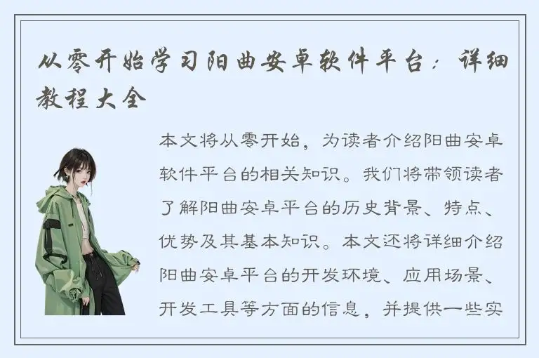 从零开始学习阳曲安卓软件平台：详细教程大全
