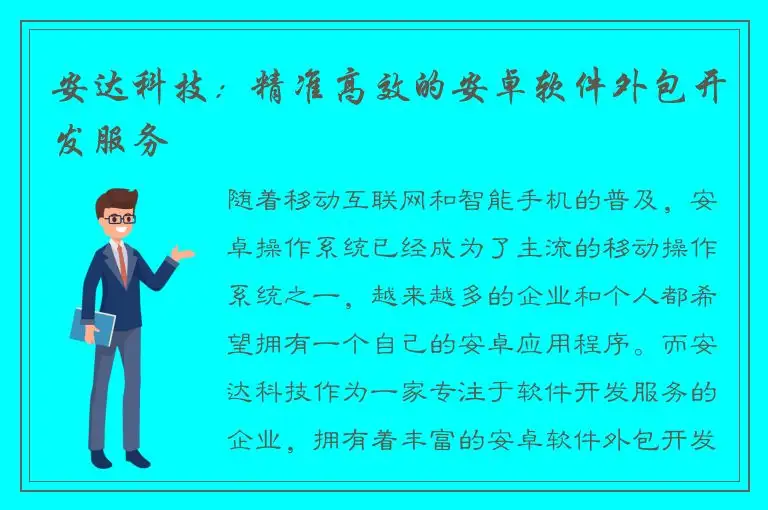 安达科技：精准高效的安卓软件外包开发服务