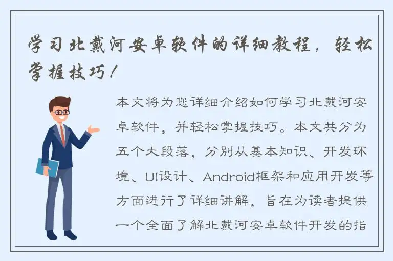 学习北戴河安卓软件的详细教程，轻松掌握技巧！