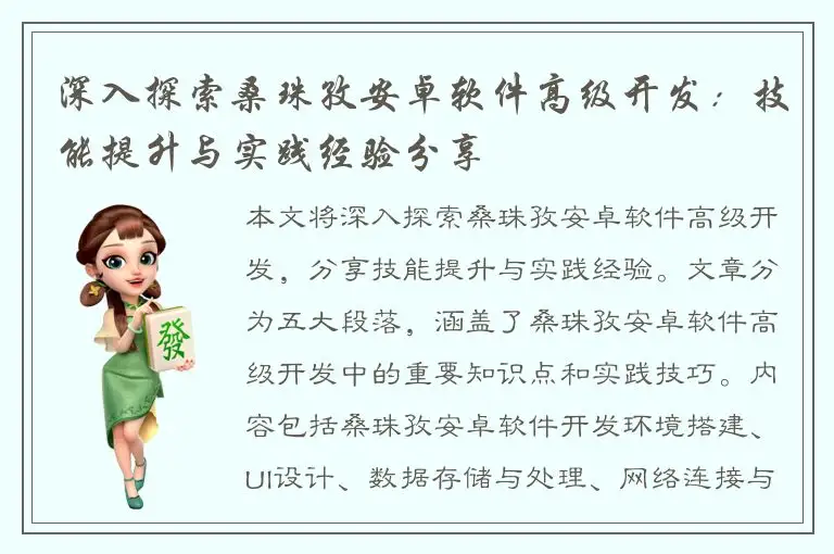 深入探索桑珠孜安卓软件高级开发：技能提升与实践经验分享