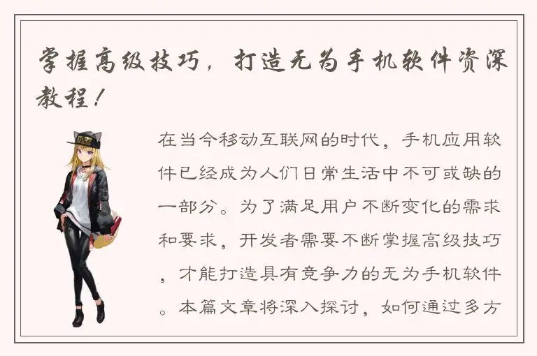 掌握高级技巧，打造无为手机软件资深教程！