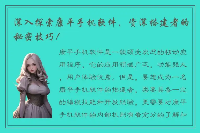 深入探索康平手机软件，资深搭建者的秘密技巧！