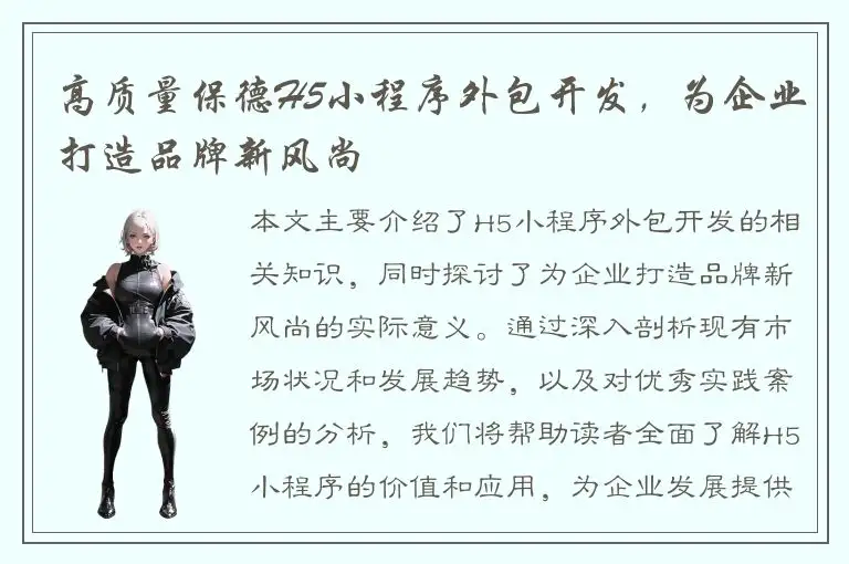 高质量保德H5小程序外包开发，为企业打造品牌新风尚