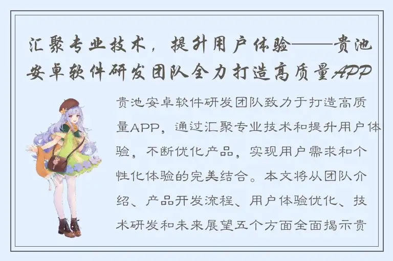 汇聚专业技术，提升用户体验——贵池安卓软件研发团队全力打造高质量APP