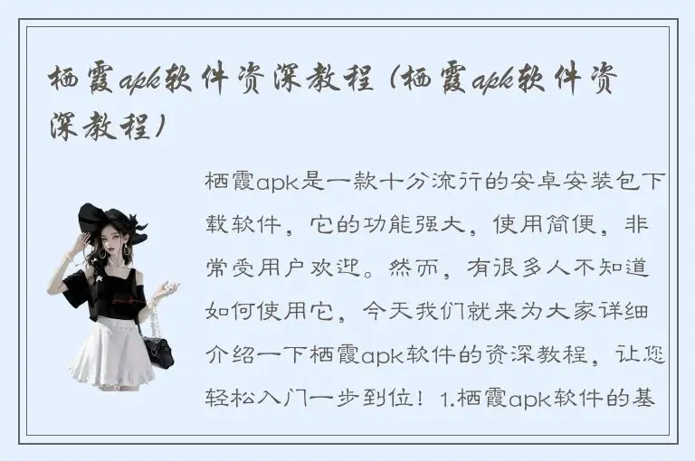栖霞apk软件资深教程 (栖霞apk软件资深教程)