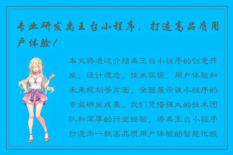 专业研发禹王台小程序，打造高品质用户体验！