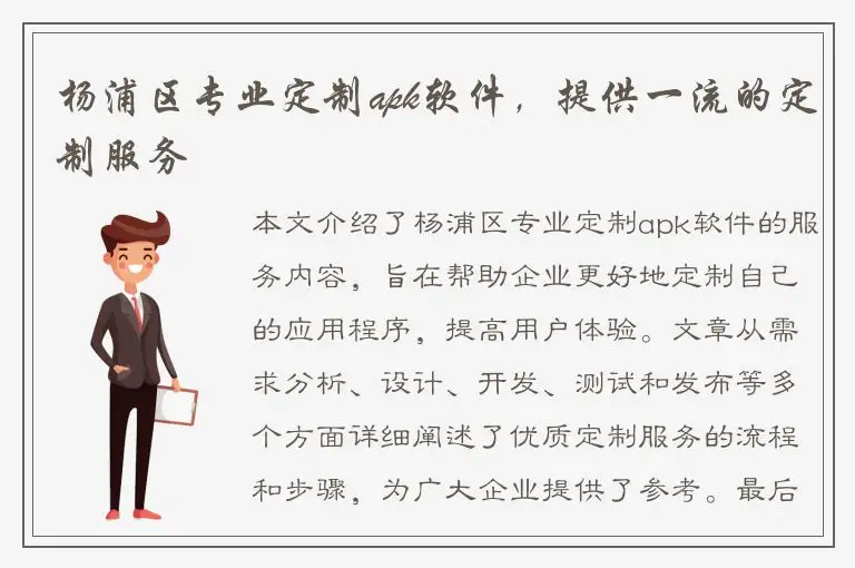 杨浦区专业定制apk软件，提供一流的定制服务