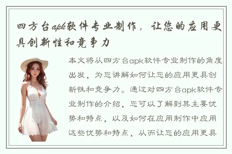 四方台apk软件专业制作，让您的应用更具创新性和竞争力