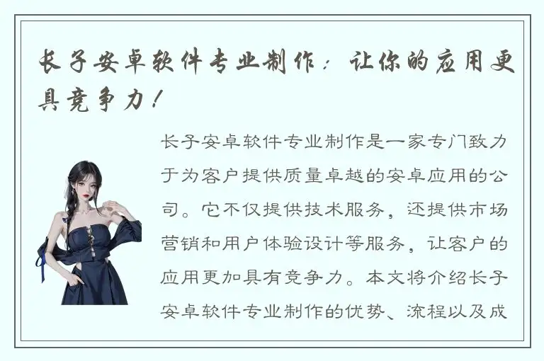 长子安卓软件专业制作：让你的应用更具竞争力！