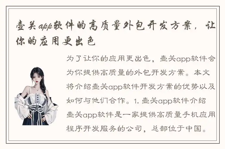 壶关app软件的高质量外包开发方案，让你的应用更出色