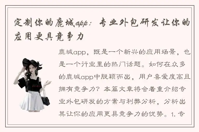 定制你的鹿城app：专业外包研发让你的应用更具竞争力