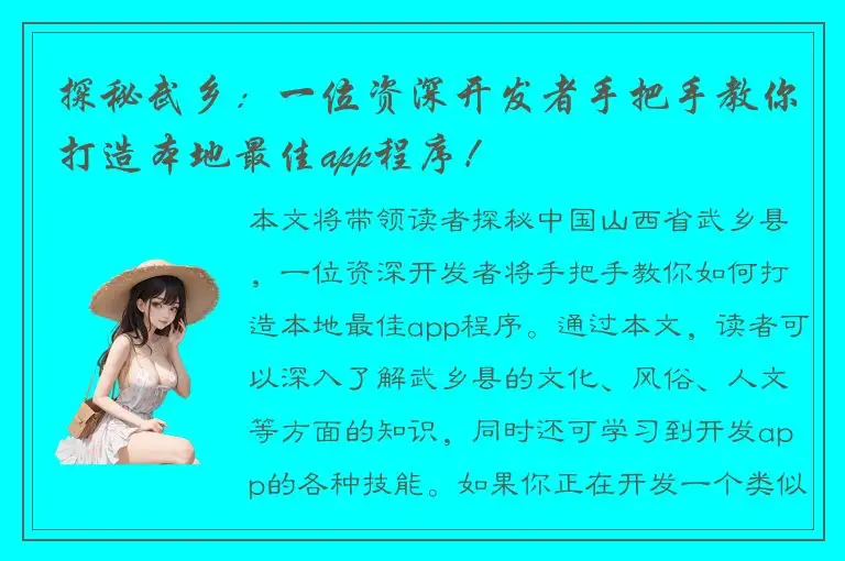 探秘武乡：一位资深开发者手把手教你打造本地最佳app程序！