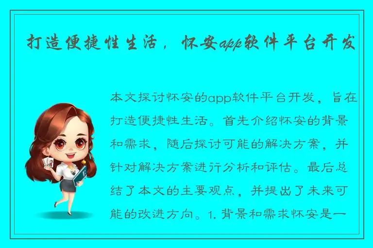 打造便捷性生活，怀安app软件平台开发