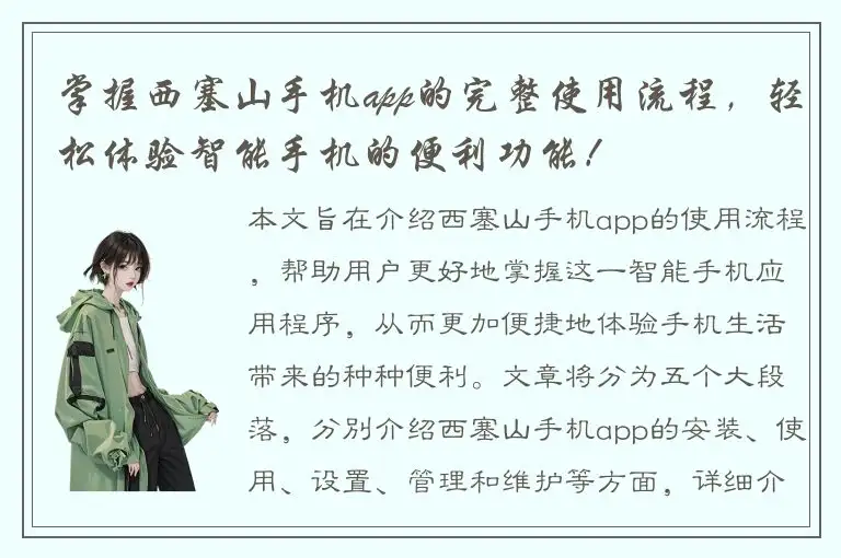 掌握西塞山手机app的完整使用流程，轻松体验智能手机的便利功能！