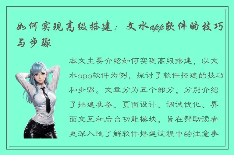 如何实现高级搭建：文水app软件的技巧与步骤