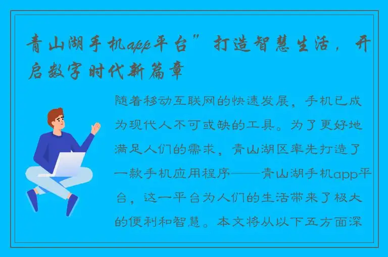 青山湖手机app平台”打造智慧生活，开启数字时代新篇章