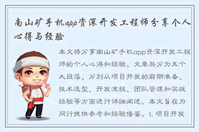 南山矿手机app资深开发工程师分享个人心得与经验