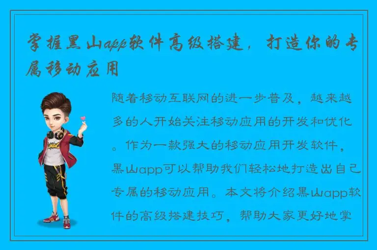 掌握黑山app软件高级搭建，打造你的专属移动应用