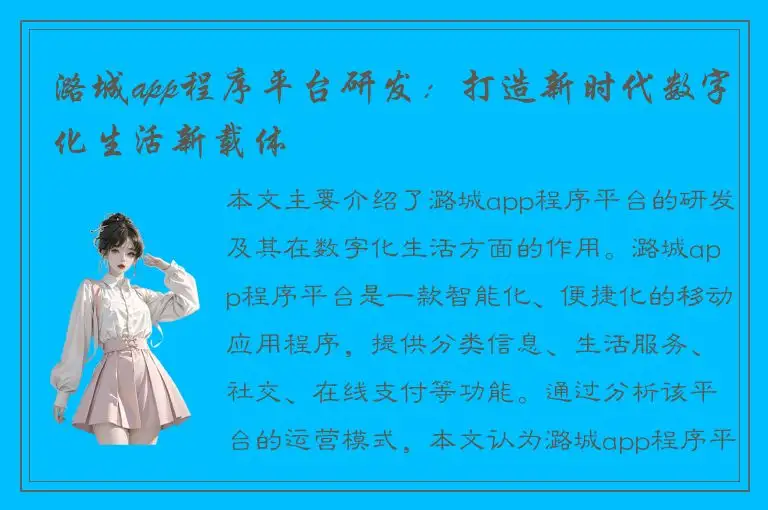 潞城app程序平台研发：打造新时代数字化生活新载体