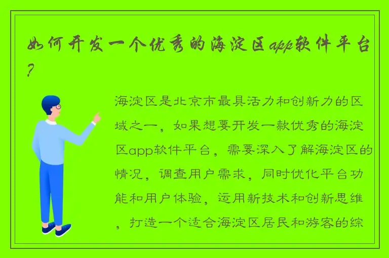 如何开发一个优秀的海淀区app软件平台？
