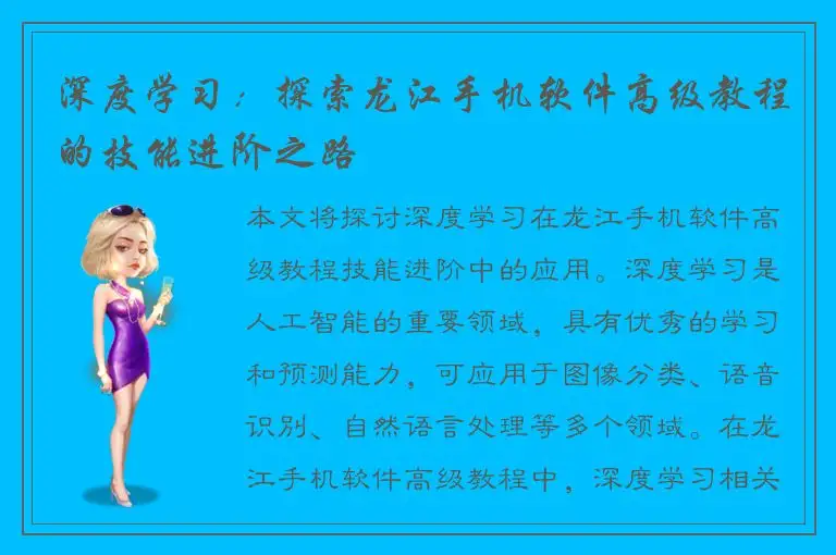 深度学习：探索龙江手机软件高级教程的技能进阶之路