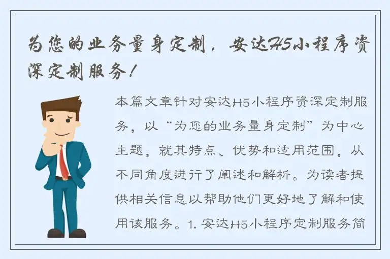为您的业务量身定制，安达H5小程序资深定制服务！
