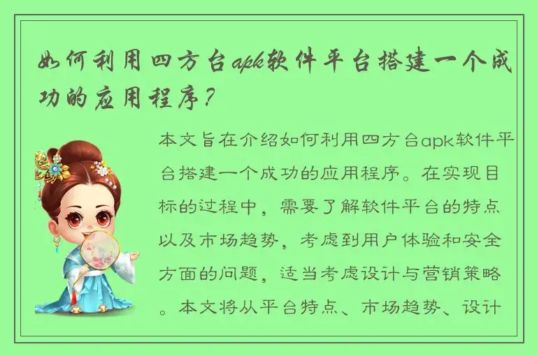 如何利用四方台apk软件平台搭建一个成功的应用程序？
