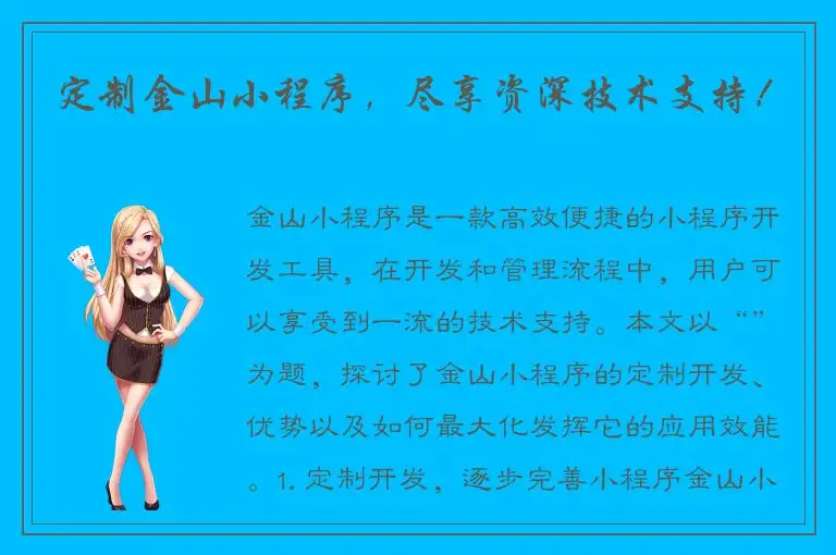 定制金山小程序，尽享资深技术支持！