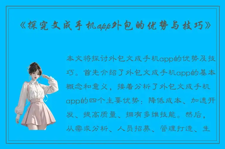 《探究文成手机app外包的优势与技巧》