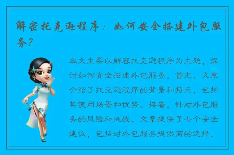 解密托克逊程序：如何安全搭建外包服务？