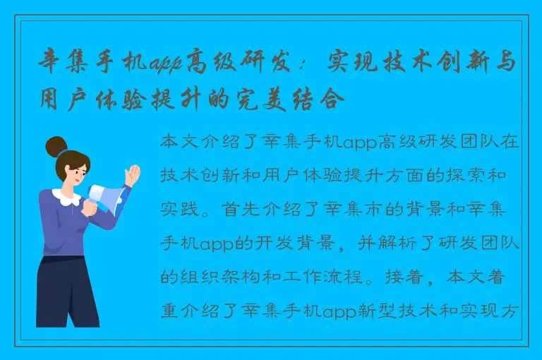 辛集手机app高级研发：实现技术创新与用户体验提升的完美结合