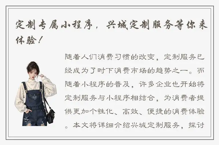 定制专属小程序，兴城定制服务等你来体验！