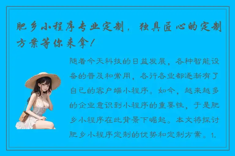 肥乡小程序专业定制，独具匠心的定制方案等你来拿！