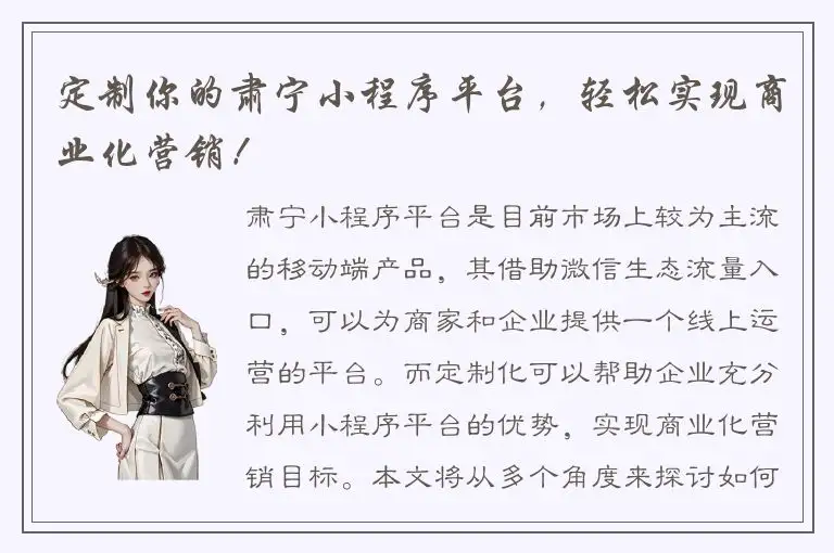 定制你的肃宁小程序平台，轻松实现商业化营销！