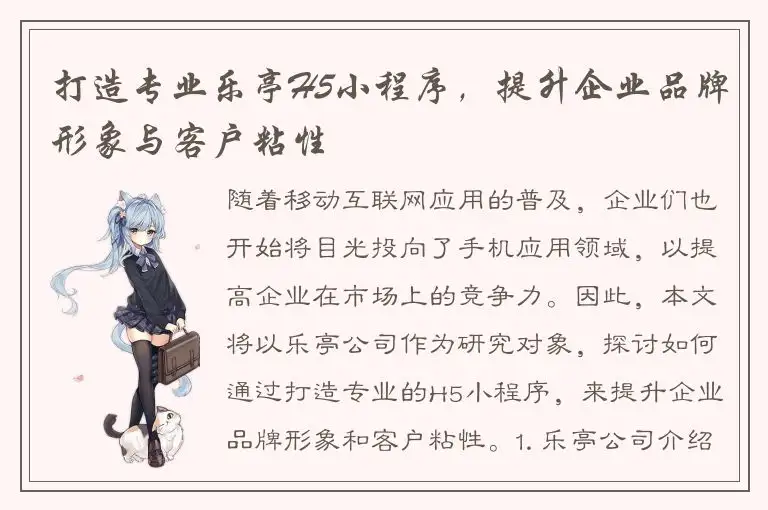 打造专业乐亭H5小程序，提升企业品牌形象与客户粘性