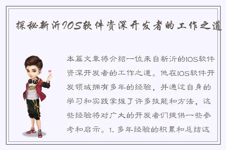 探秘新沂IOS软件资深开发者的工作之道