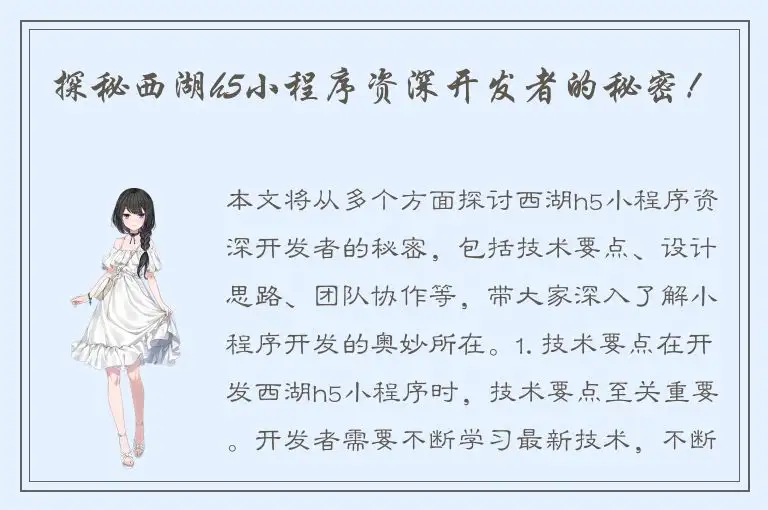 探秘西湖h5小程序资深开发者的秘密！