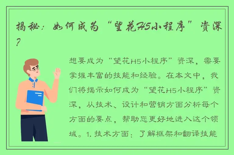 揭秘：如何成为“望花H5小程序”资深？