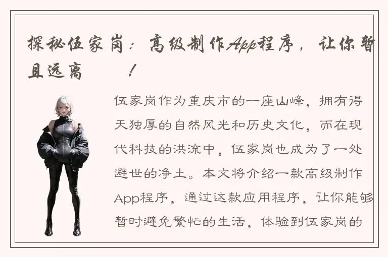探秘伍家岗：高级制作App程序，让你暂且远离煩囂！
