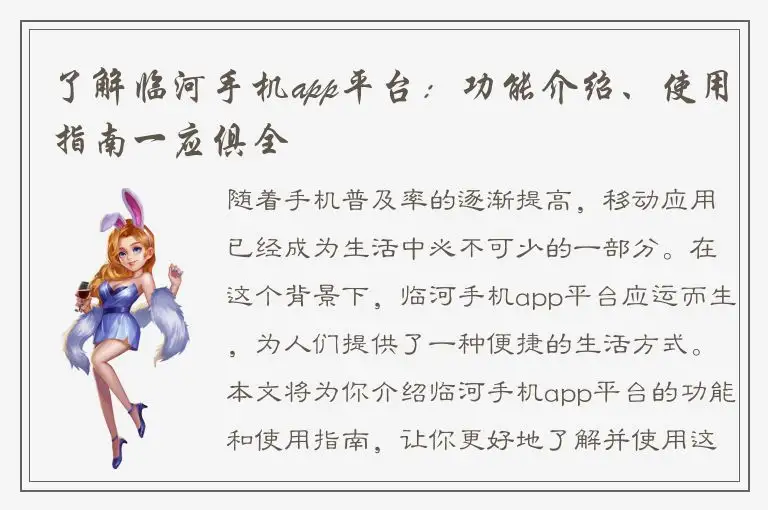 了解临河手机app平台：功能介绍、使用指南一应俱全