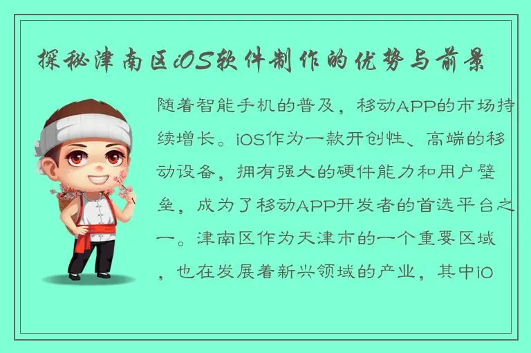 探秘津南区iOS软件制作的优势与前景