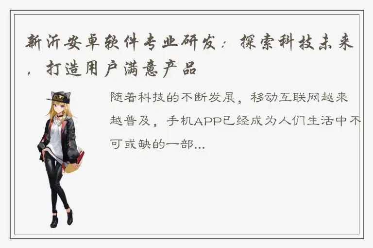 新沂安卓软件专业研发：探索科技未来，打造用户满意产品