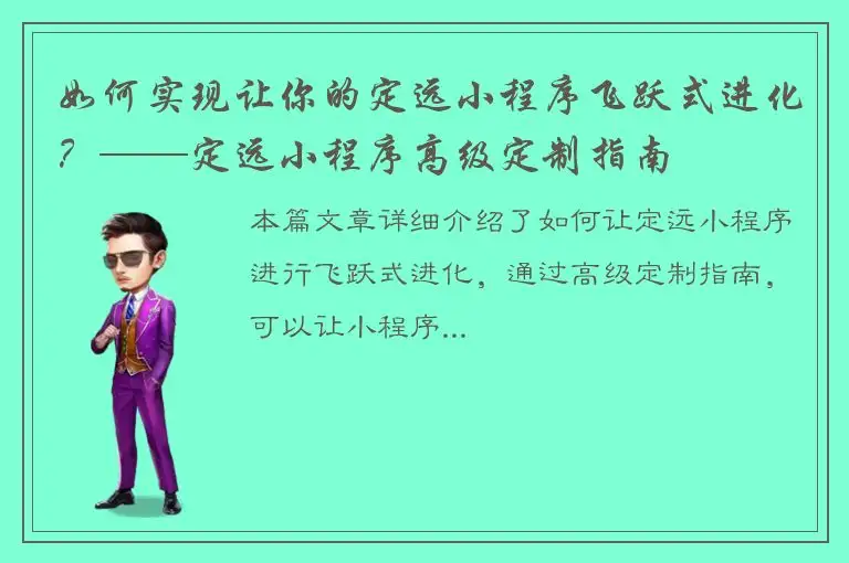 如何实现让你的定远小程序飞跃式进化？——定远小程序高级定制指南
