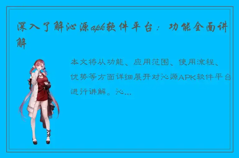 深入了解沁源apk软件平台：功能全面讲解