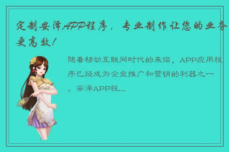 定制安泽APP程序，专业制作让您的业务更高效！