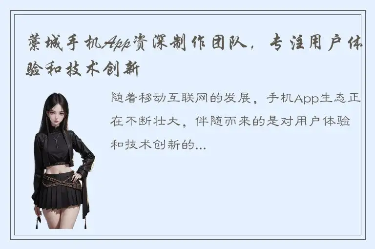 藁城手机App资深制作团队，专注用户体验和技术创新