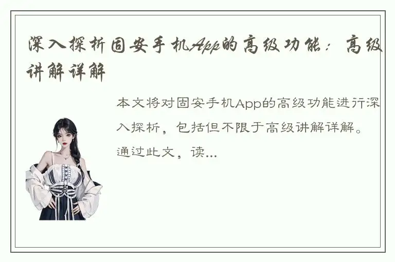 深入探析固安手机App的高级功能：高级讲解详解