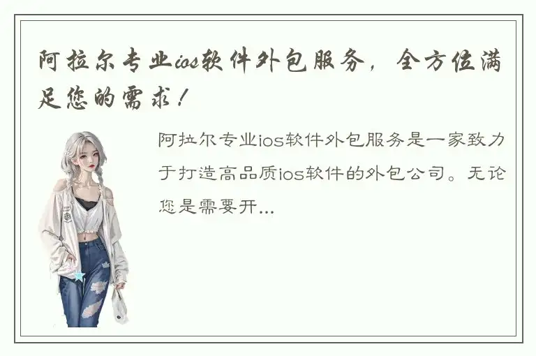 阿拉尔专业ios软件外包服务，全方位满足您的需求！