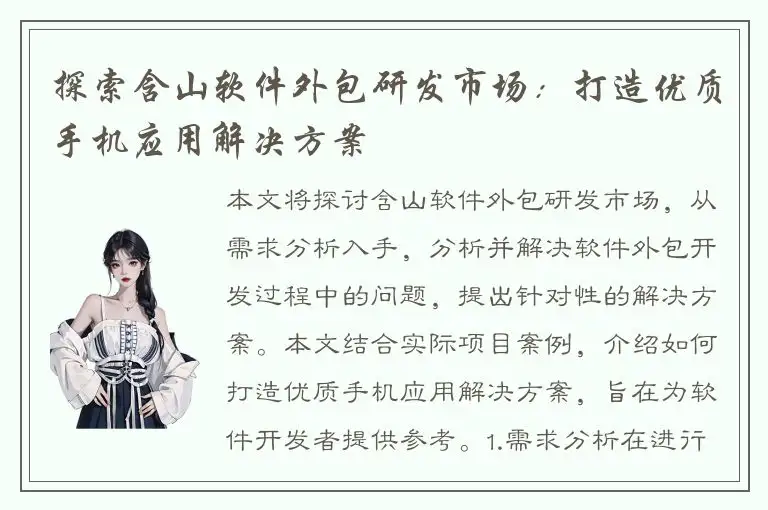 探索含山软件外包研发市场：打造优质手机应用解决方案