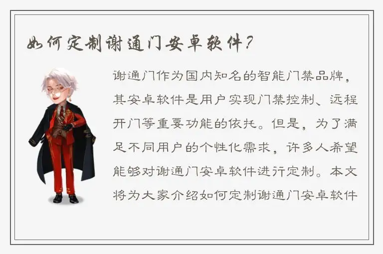 如何定制谢通门安卓软件？